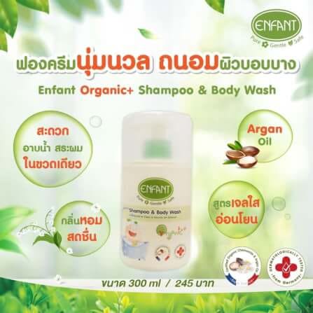 เจลอาบน้ำและสระผม อองฟองต์ สูตรอ่อนโยน 2in1 Organic Plus 300ml. Enfant	 		 		_1
